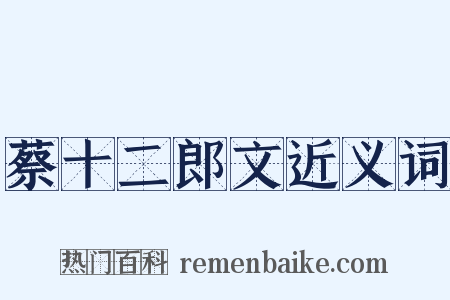 蔡十二郎文近义词是什么意思的图片